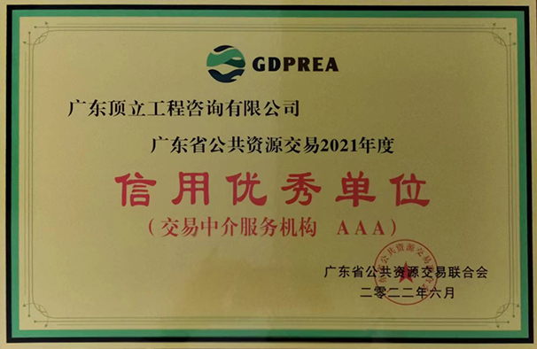 华会体育-华会(中国)省公共交易资源行业信用优秀单位（2021年度  AAA级）牌匾.jpg