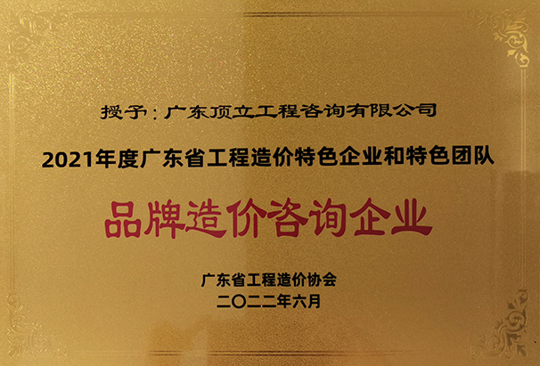 2021年度华会体育-华会(中国)省工程造价特色企业和特色团队品牌造价咨询企业.jpg